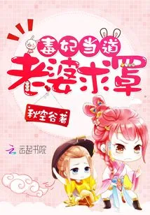 The Poisonous Concubine Said: Wife, Please Cover Me