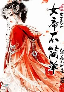 The Empress is Not Simple
