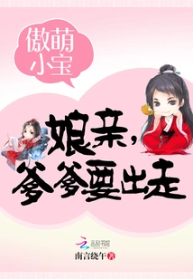 Aomeng Xiaobao: Mom, Daddy is Leaving