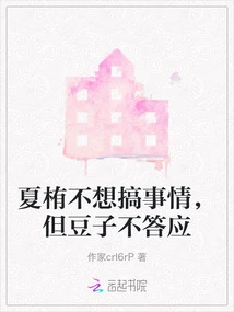 Xia Zhi Didn't Want to Cause Trouble, but Douzi Refused