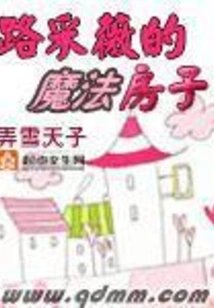 Lu Caiwei's Magic House