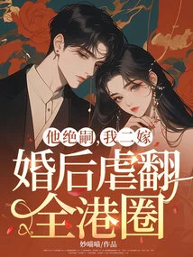 He Died, so I Got Married for the Second Time, and Then I Abused the Whole Hong Kong