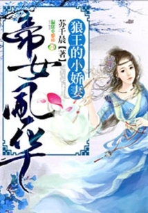 The Elegance of the Imperial Daughter: the Wolf King's Little Wife