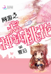 The Great God of Online Games Lacks Peach Blossoms