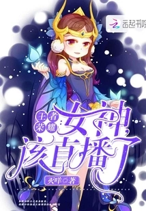King of Glory: Goddess, It's Time to Go Live