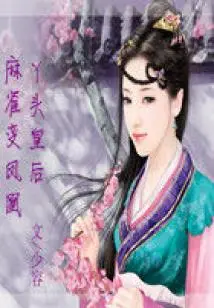 A Sparrow Turns into a Phoenix - Queen Yatou