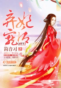 Abandon the Concubine and Favor the Queen