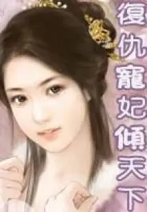 Vengeful Concubine Conquers the World