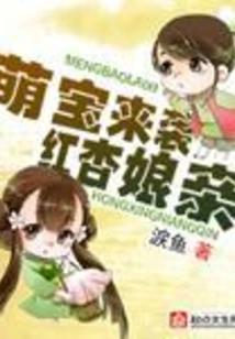 The Cute Baby is Coming and the Red Apricot Girl is Coming