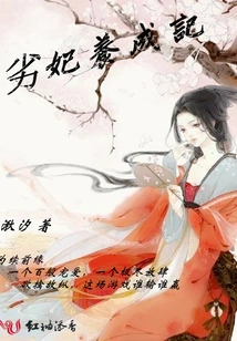 The Story of Raising a Bad Concubine