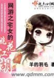 Online Games: the Otaku's Peach Blossom Rivers and Lakes