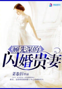 Gu Xianshen's Flash Marriage Wife