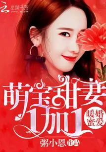 Warm Marriage and Sweet Love: Cute Baby and Sweet Wife 1 Plus 1