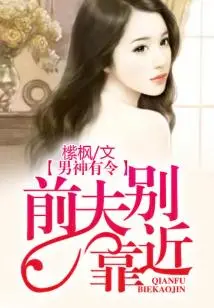 The Male God Has an Order, Please Don't Come Near Your Ex-husband