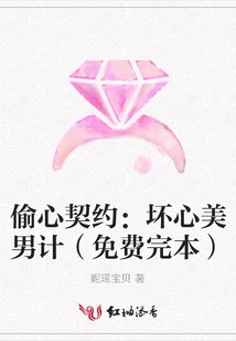Heart-stealing Contract: the Scheme of a Bad-hearted Beauty (Free Complete Edition)