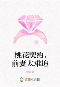 Peach Blossom Contract, Ex-wife is Too Difficult to Pursue