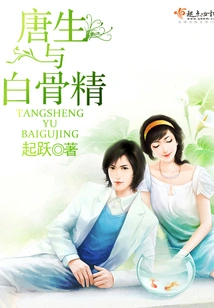 Tang Sheng and the White Bone Demon