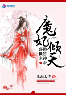 The Demonic Concubine Loves the Heaven: the Arrogant God-emperor's Favorite in His Great Era