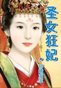 The Mad Concubine of the Saint, the Wise and Domineering Prince