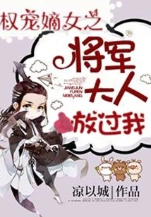 The General Who Has the Power to Dote on His Legitimate Daughter, Please Let Me Go