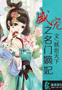The Favored Concubine of a Famous Family