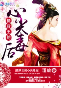 The Regent's Poisonous Queen