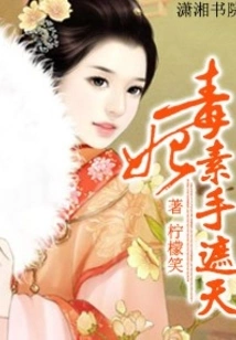 Poisonous Concubine - Covering the Sky with Bare Hands