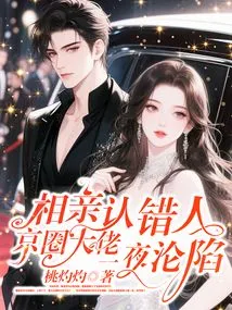 A Big Boss in the Beijing Circle Fell Overnight after Admitting the Wrong Person on a Blind Date