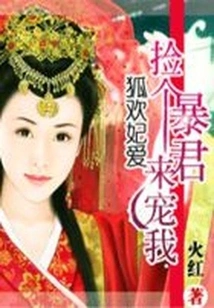 Fox Huan Fei Ai: Pick a Tyrant to Pamper Me