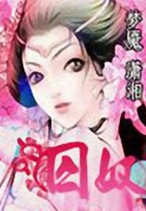 The Prisoner of the Red Lotus Saint