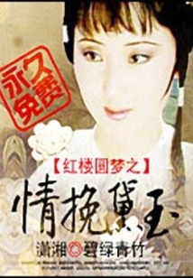 The Dream of Red Mansions Comes True and Daiyu is Saved
