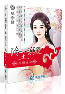 The Cold King Dotes on the Ugly Medical Concubine
