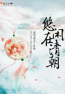 Leisurely in the Qing Dynasty