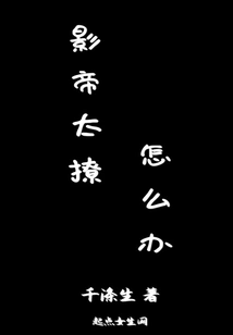 What Should I Do If the Actor is Too Flirtatious?