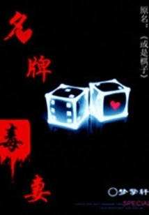 Brand-name Poisonous Wife