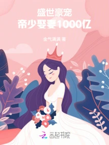 The Most Favored Person in the Prosperous Times: the Young Emperor Married a Wife Worth 100 Billion Yuan