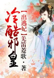 The Evil Emperor Tames His Escaped Concubine, but His Concubine is Poisonous