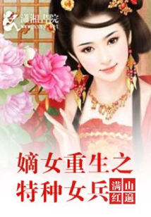 The Rebirth of the Legitimate Daughter as a Special Female Soldier
