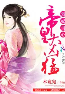 Lieutenant Concubine Beware: the Emperor is Too Fierce