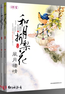 Love in the Wind and Moon: Heyue Folds Pear Blossoms [Full Version Has Been Published]