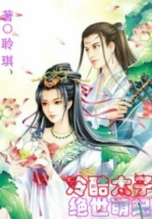 The Cool Prince Loves His Cute Concubine