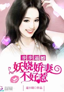 Forced to Get Married Step by Step: the Enchanting Wife is Not Easy to Mess With