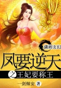 The Phoenix Wants to Defy Heaven and the Princess Wants to Become the King