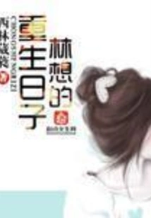 Lin Xiang's Rebirth