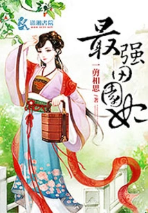 The Strongest Pastoral Concubine