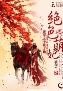 Stunningly Cute Concubine: the Evil Prince Took Her In