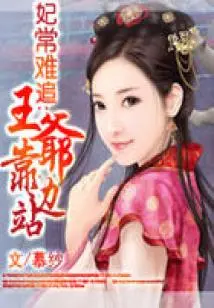 The Concubine is Often Hard to Chase: Prince, Step Aside
