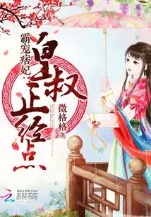 The Domineering and Doting Concubine: Uncle Emperor, Please Be More Serious