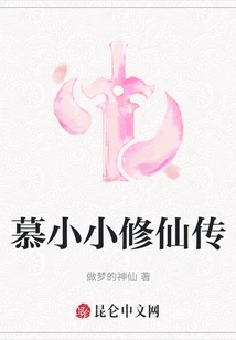 The Story of Mu Xiaoxiao's Immortal Cultivation