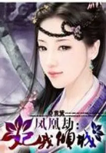 The Phoenix Tribulation of My Alluring Concubine